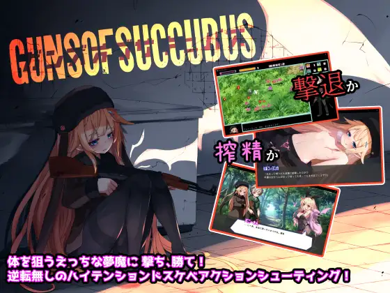 Guns of Succubus -ガンズオブサキュバス-｜梦魔之枪封面