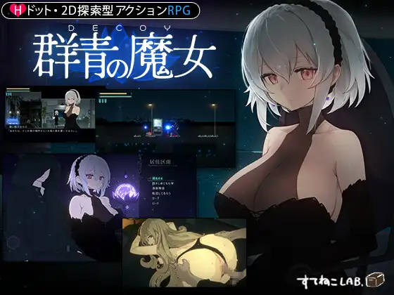DECOY 群青の魔女 ver.2.01+DLC封面