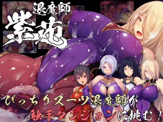 退魔師紫苑封面