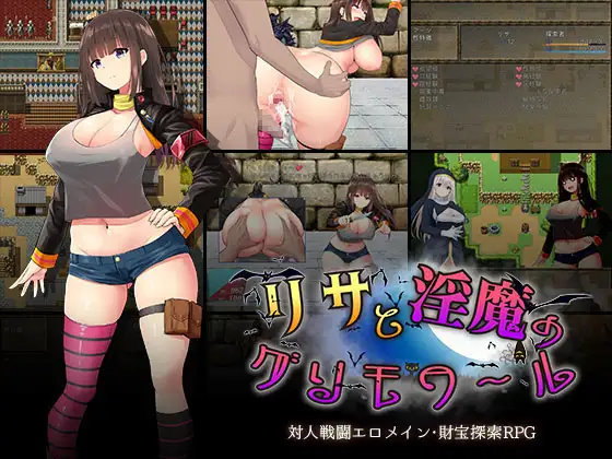 リサと淫魔のグリモワール｜莉莎与欲望的魔导书封面