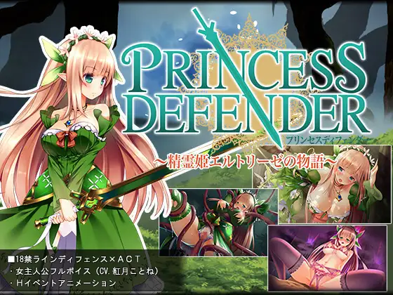 プリンセスディフェンダー ～精霊姫エルトリーゼの物語～封面
