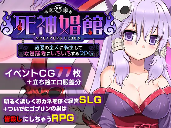 死神娼館 ～ 宿屋の主人に転生して女冒険者にいろいろするRPG封面
