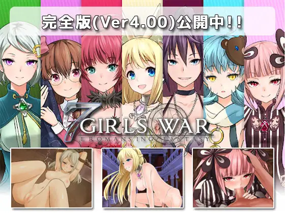 7GirlsWar ～高貴だったあの娘を落として堕とすRPG～｜7 Girls War：女英雄们的堕落封面