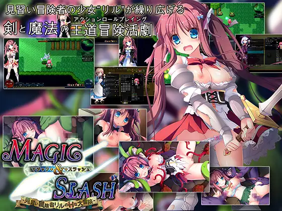 マジック&スラッシュ-見習い冒険者リルのHな大冒険-｜剑与魔法：见习冒险者莉露的大冒险封面
