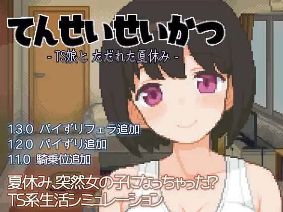 てんせいせいかつ -TS娘とただれた夏休み-｜變身夏日：與TS室友的同居生活封面