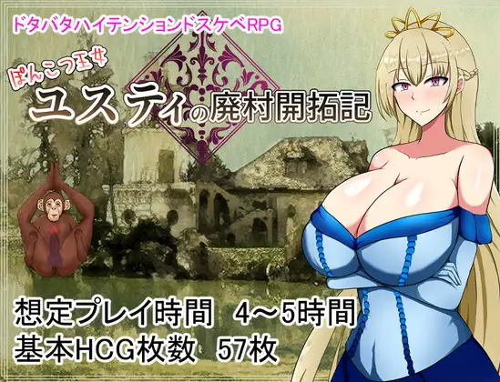 ぽんこつ王女ユスティの廃村開拓記｜废柴公主荒村开拓记封面
