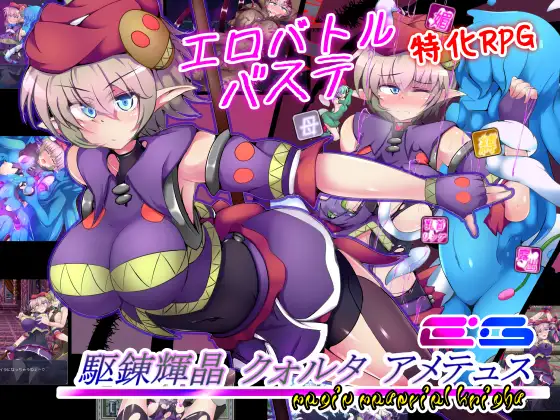 駆錬輝晶 クォルタ アメテュス EG｜驱炼辉晶 艾梅狄乌斯封面