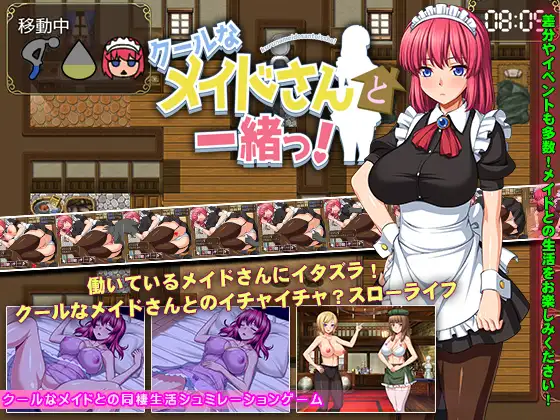 クールなメイドさんと一緒っ!｜和高冷的女仆同居封面