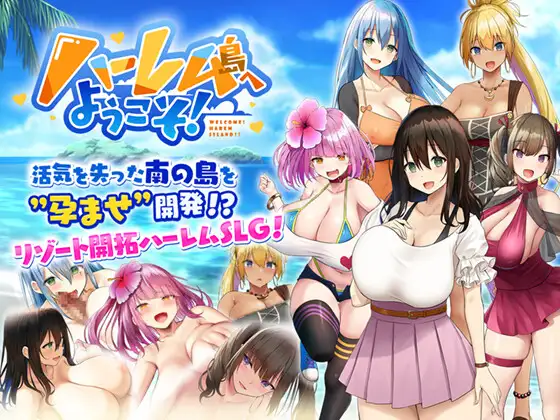 ハーレム島へようこそ!｜欢迎来到后宫岛!封面