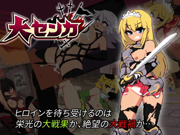 大センカ｜絕望與光榮的戰場DX封面