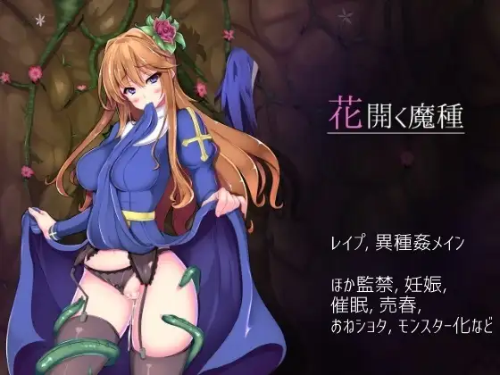 花開く魔種封面