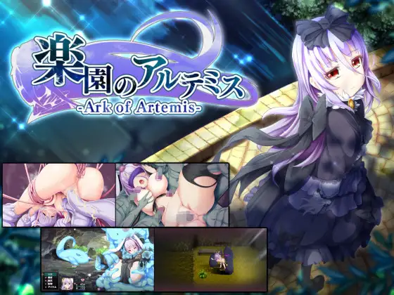 楽園のアルテミス｜乐园的阿尔忒弥斯封面