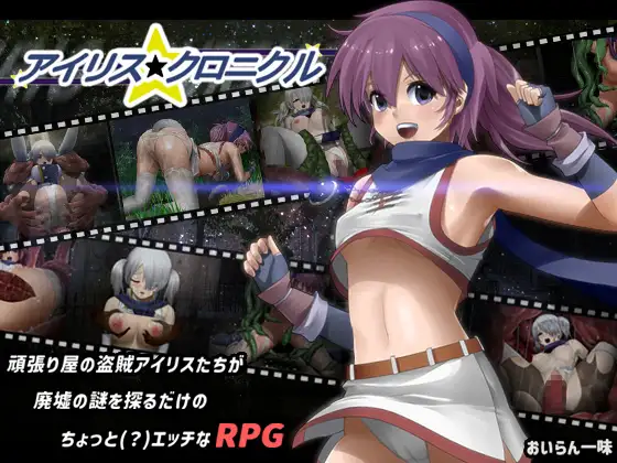 アイリス☆クロニクル｜爱丽丝☆编年史封面