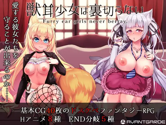 獣耳乙女は裏切らない封面
