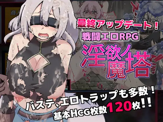 戦闘エロRPG～淫欲ノ魔塔～封面