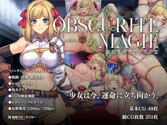 オプスキュリテ・マジー ～ 淫欲冒険者と王家の血封面