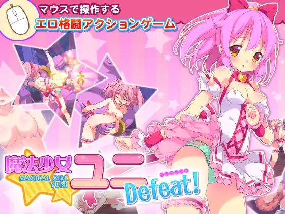 魔法少女ユニDefeat!封面