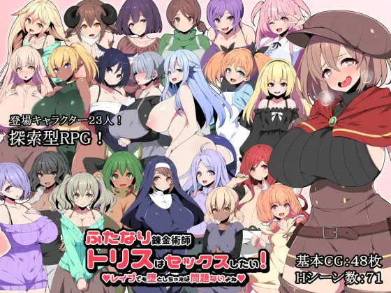 ふたなり錬金術師トリスはセックスしたい! レ○プでも堕としちゃえば問題ないよね｜扶他炼金术师特丽丝想做爱！即使是强奸也没问题吧封面