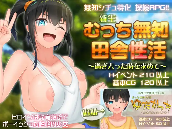 新生 むっち無知 田舎性活 ～過ぎ去った時を求めて～｜无知少女的乡村韵事封面