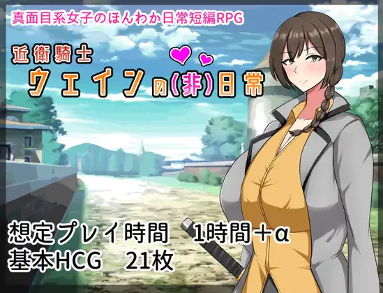 近衛騎士ウェインの(非)日常封面