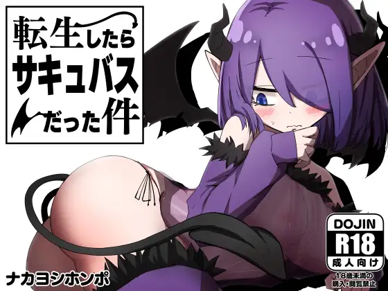 転生したらサキュバスだった件｜关于我转生变成魅魔这档事封面