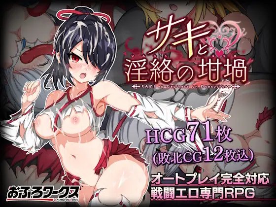 サキと淫絡の坩堝｜巫女与魔妖炼狱封面