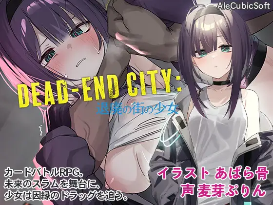 Dead-End City: 退廃の街の少女封面