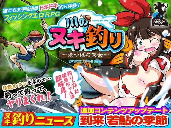 川のヌキ釣り～滝つぼの天女～｜河川钓艳谭～溪流中的仙女封面