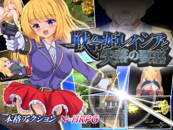 戦令姫レイシアと失落の要塞｜战令姬蕾西亚与失落的要塞封面