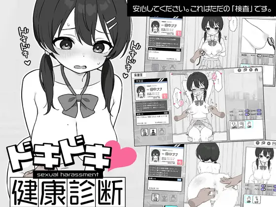 ドキドキ!セクハラ健康診断封面