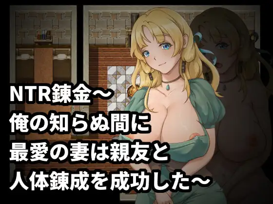 NTR錬金～俺の知らぬ間に最愛の妻は親友と人体錬成を成功した～｜NTR錬金～在我不知道的期間最愛的妻子與摯友完成了人體鍊成～封面