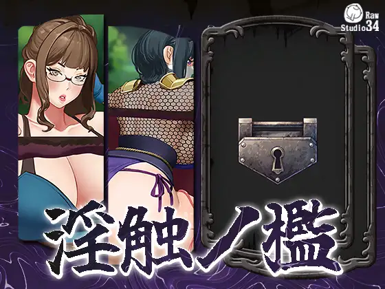 淫触ノ檻封面