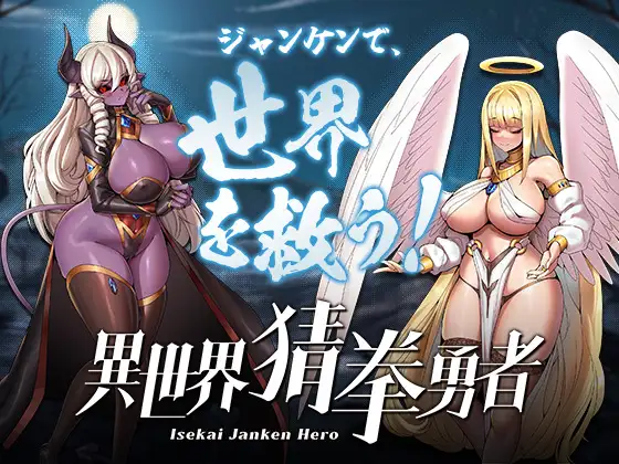 異世界ジャンケン勇者｜异世界猜拳勇者封面
