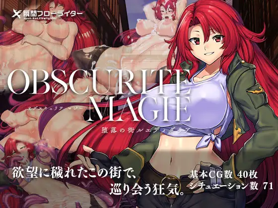 オプスキュリテ・マジー ～ 堕落の街ルエディダリア｜堕落之城莱蒂达亚封面
