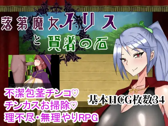 落第魔女イリスと賢者の石｜留级魔女伊丽丝与贤者之石封面
