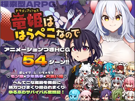 竜姫ははらぺこなので｜龙姬饿坏了封面
