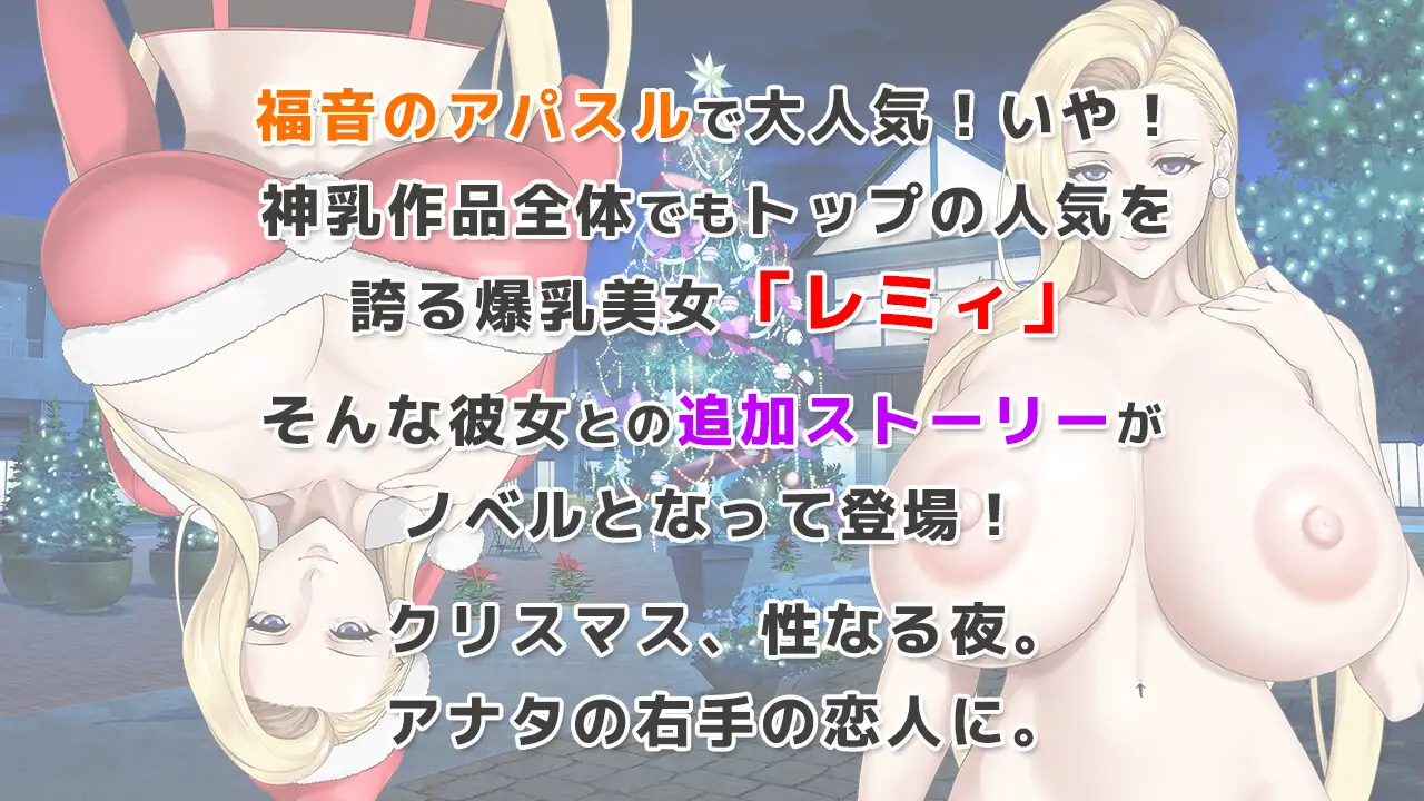 レミィのエッチなクリスマスパーティー -カミチチガールズオリジナルコンテンツ/福音のアパスル-｜蕾米两人的色色圣诞派对 – 神乳娘 – 图片 3