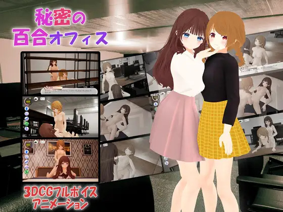 秘密の百合オフィス封面