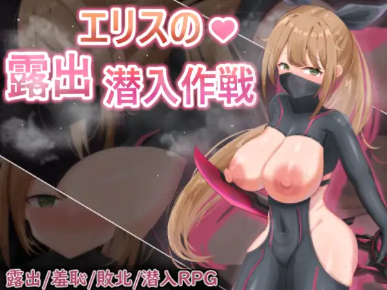 欲望の化身 ～エリスの露出潜入作戦～｜慾望之化身 ～艾莉絲的露出潛入作戰～封面