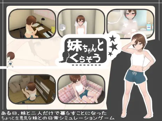 妹ちゃんとくらそう｜和妹妹一起生活吧封面
