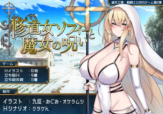 修道女ソフィーと魔女の呪い｜修道女索菲与女巫的诅咒封面