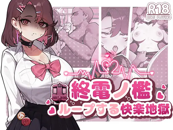 終電ノ檻:ループする快楽地獄封面