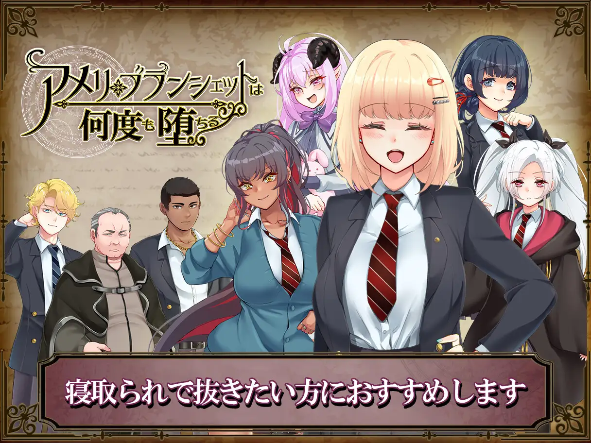 アメリ・ブランシェットは何度も堕ちる ～カレドニー魔法学院と繰り返す一週間～｜艾米莉・布兰切特永堕轮回 图片 9