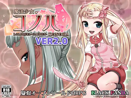 魔法少女コノハ-L0LIQUE2GAIDEN-｜魔法少女木叶封面
