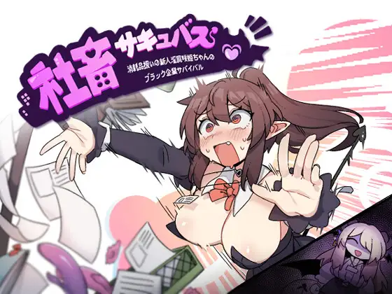社畜サキュバス ～消耗品扱いの新人淫魔咲姫ちゃんのブラック企業サバイバル～｜社畜淫魔～被当成消耗品的新人淫魔咲姫的黑心公司生存记封面