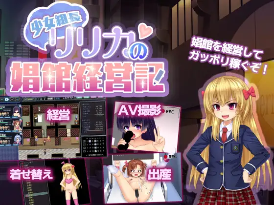 少女組長リリカの娼館経営記封面