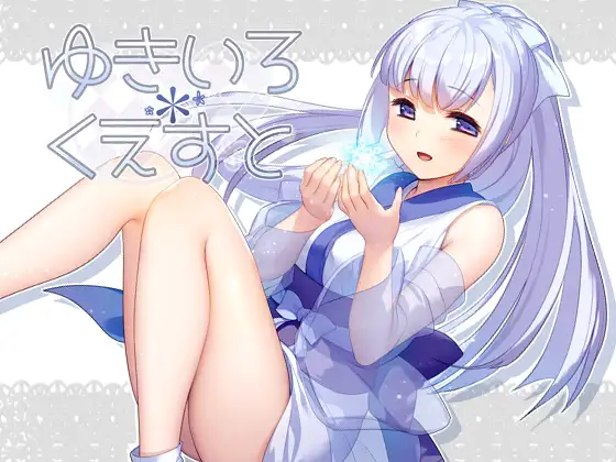 ゆきいろ*くえすと｜雪色旅途封面