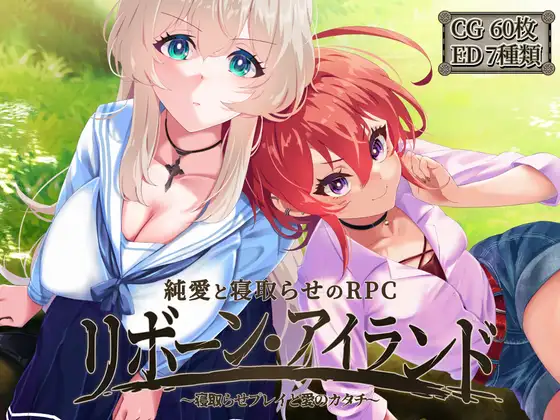 リボーン・アイランド ～寝取らせプレイと愛のカタチ～封面