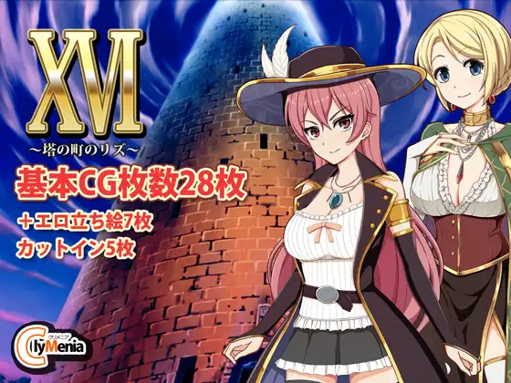 XVI ～塔の町のリズ～｜高塔之城的丽兹封面