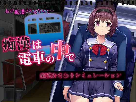 痴漢は電車の中で封面